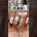 【キラキラ♡】シルバーマグの色比較！ダイソーマグネットジェル ダイヤモンドとキャンドゥ ビビッドシルバー比べてみた！ #ダイソージェルネイル #100均ネイル #キャンドゥジェルネイル