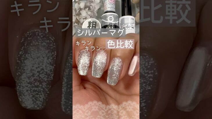 【キラキラ♡】シルバーマグの色比較！ダイソーマグネットジェル ダイヤモンドとキャンドゥ ビビッドシルバー比べてみた！ #ダイソージェルネイル #100均ネイル #キャンドゥジェルネイル