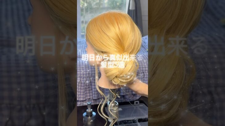 【3分・まとめ髪✨】簡単ヘアアレンジ3選💆🏻‍♀️💕 #ヘアアレンジ #簡単ヘアアレンジ #hairstyle #hair#ヘアスタイル