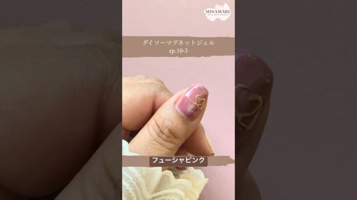 【ダイソーマグネットジェルネイル】ep.10-3、フューシャピンク #ネイル #nails #マグネットネイル