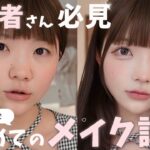 垢抜け︎┊︎♡はじめてのメイク講座♡ 初心者さん向けにメイクを徹底解説しました🔰♬ プチプラコスメです🤍