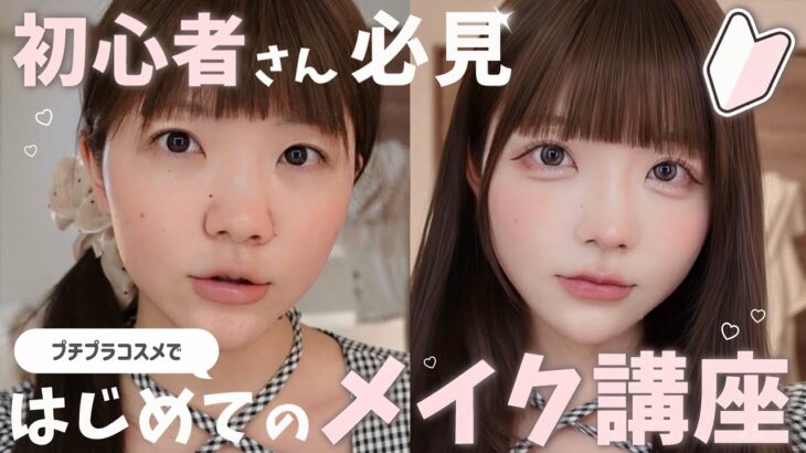 垢抜け︎┊︎♡はじめてのメイク講座♡ 初心者さん向けにメイクを徹底解説しました🔰♬ プチプラコスメです🤍