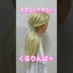 スプリング ポニーテール✨spring ponytail【Updo Lover】 #簡単ヘアアレンジ #ponytail #shorts
