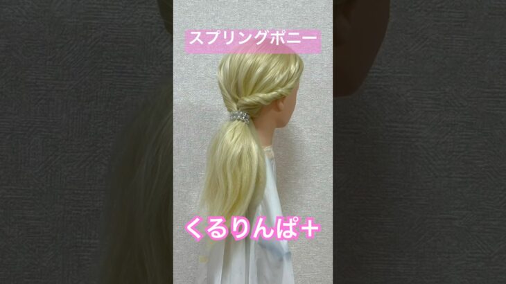 スプリング ポニーテール✨spring ponytail【Updo Lover】 #簡単ヘアアレンジ #ponytail #shorts