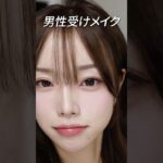 韓国人の男ウケ最強メイク💘どこが違うの？