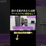 眉毛が濃い人でも安心！アートメイクで印象はガラリと変わる #アートメイク #美容 #眉アートメイク #ナチュラルメイク #垢抜け