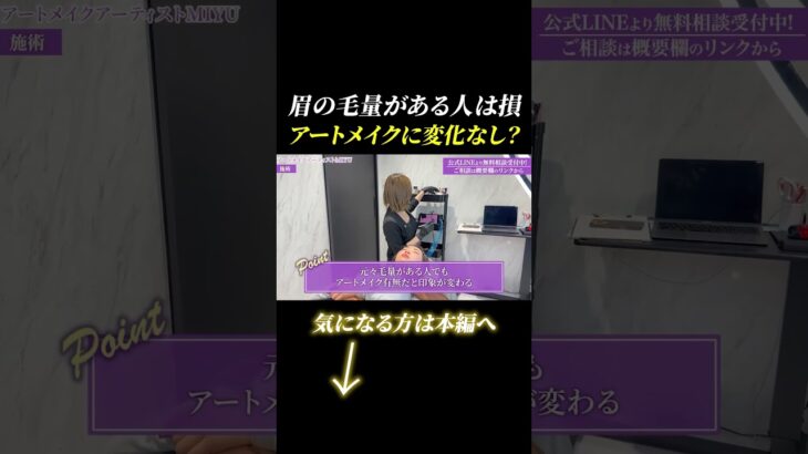 眉毛が濃い人でも安心！アートメイクで印象はガラリと変わる #アートメイク #美容 #眉アートメイク #ナチュラルメイク #垢抜け