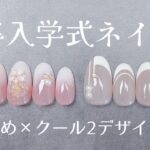 卒業式ネイル・入学式ネイル🌸上品な春オケージョンネイルデザイン