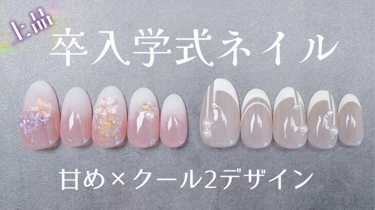 卒業式ネイル・入学式ネイル🌸上品な春オケージョンネイルデザイン