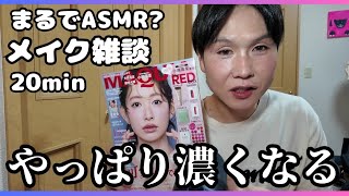 【メイク雑談】まるでASMR?雑談しながらメイク‪💄🪞春の、ナチュラルメイクしようと思ったらいつの間に濃くなってたw