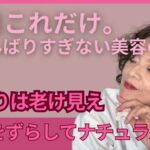 【ながら聴き】厚塗りは老け見え！視線をずらしてナチュラルに〜今日これだけ。がんばりすぎない美容の話〜