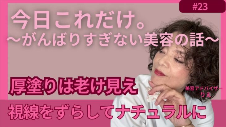 【ながら聴き】厚塗りは老け見え！視線をずらしてナチュラルに〜今日これだけ。がんばりすぎない美容の話〜