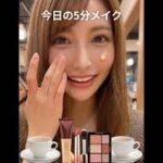真似するだけで印象変わるメイク　#youtubeshorts #moviereview #美女 #おすすめ