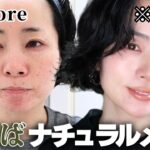 【40代若見え】脱！おば見えナチュラルメイク