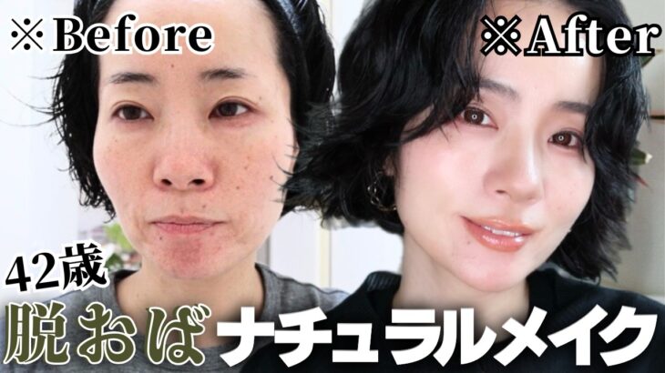 【40代若見え】脱！おば見えナチュラルメイク