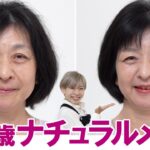 【59歳のナチュラルメイク】自分のメイク道具でプロにメイクしてもらいたいの！