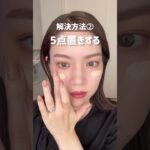 【リキッドファンデのつけ方】やりがちなNG3選を美容部員が簡単解決！綺麗に仕上げるベースメイクづくりを教えます✨ #Shorts｜資生堂