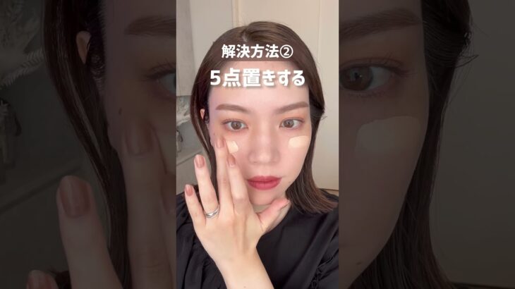 【リキッドファンデのつけ方】やりがちなNG3選を美容部員が簡単解決！綺麗に仕上げるベースメイクづくりを教えます✨ #Shorts｜資生堂