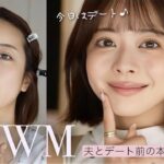 【本気デート前GRWM】カワイイ仕込みの徹底準備🤫💕抜け感×大人ナチュラル盛りMAKE💄【雑談メイク】