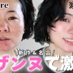 【新作】セザンヌでここまで変わる💄40代若見え&垢抜けメイク✨