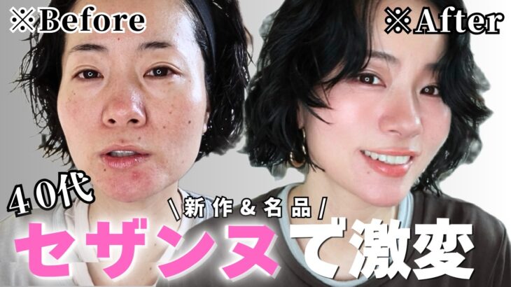 【新作】セザンヌでここまで変わる💄40代若見え&垢抜けメイク✨