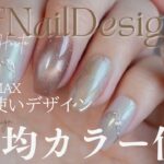 【神配色】100均ジェルで作る上品デザイン💅行き当たりばったりで色選んで作ってみたよ〜