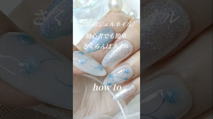 さくらんぼネイル(ブルー系)🍒初心者でも簡単な夏にピッタリのセルフネイルデザイン🤍 ジェルネイル#ジェルネイル #ネイル #セルフネイル #nails #gelnails