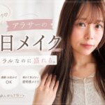 【毎日メイク】30前のリアルな時短メイク☁️