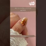 【ダイソーマグネットジェルネイル】ep.10-10、アンバー #ジェルネイル #nails #マグネットネイル