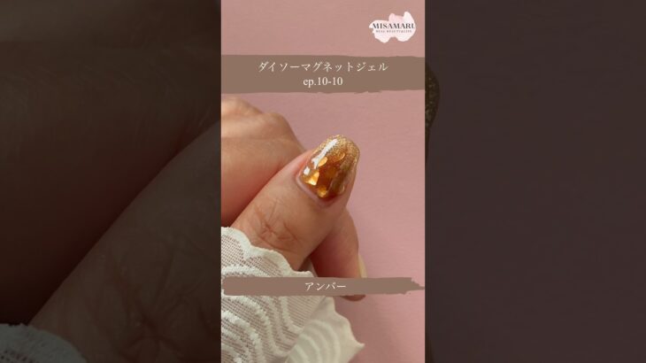【ダイソーマグネットジェルネイル】ep.10-10、アンバー #ジェルネイル #nails #マグネットネイル
