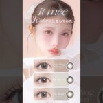 王道モテ×ナチュラル カラコン3色比較してみた🎀 #shorts