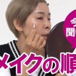 【今さら聞けないメイク順番】50代メイク初心者さん！プチプラコスメだけで解説するよ
