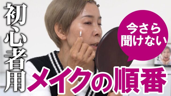 【今さら聞けないメイク順番】50代メイク初心者さん！プチプラコスメだけで解説するよ