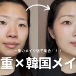 【一重メイク】アイプチ・つけまつげなしナチュラル盛れデイリーメイク🇰🇷【韓国メイク】