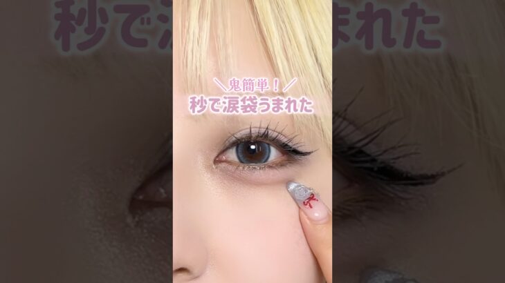 誰でもできる！涙袋の作り方🫶簡単で自然に盛れるのが一番の推しどころ💖#涙袋メイク #涙袋 #涙袋の作り方 #メイク動画 #メイク講座 #メイク好きさんと繋がりたい #メイク好き