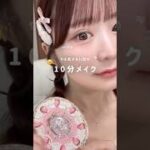 イエベ春×アイドル風が好きなアラサーの時短メイク🌸 #メイク動画 #イエベ春 #ピンクメイク #時短メイク