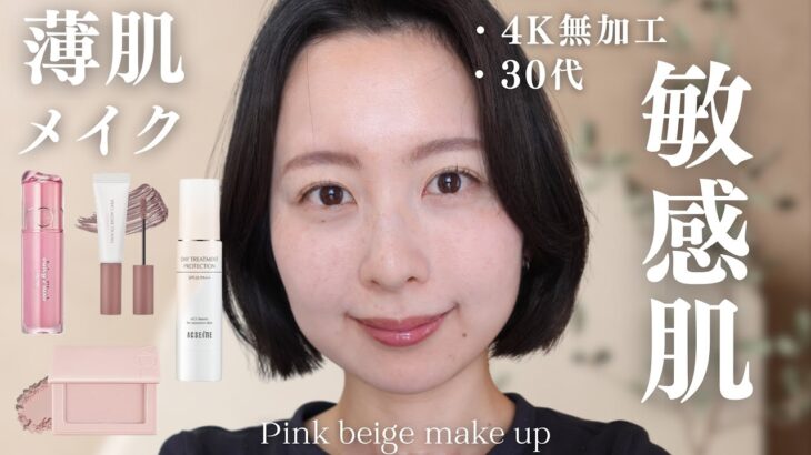 【薄肌】春夏ナチュラルメイク🩰🌞敏感肌