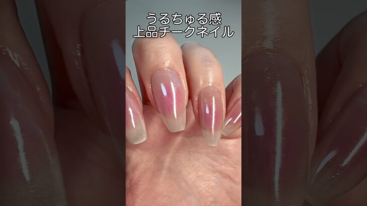 【失敗しない】ちゅるん感が可愛すぎる🩷韓国風チークネイルの作り方#ネイル #ジェルネイル #セルフネイル #nails #韓国ネイル #ショート動画 #チークネイル