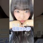 奥二重がナチュラルに盛れる垢抜けメイク💎詳しくはロング動画！！ #奥二重 #makeup #垢抜け