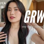 【GRWM】海外コスメで艶っぽいナチュラルメイク🌿 敏感肌のわたしが工夫していること💡