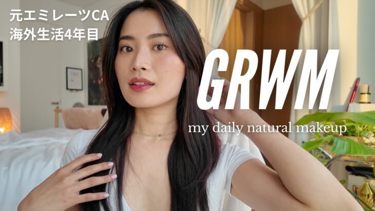 【GRWM】海外コスメで艶っぽいナチュラルメイク🌿 敏感肌のわたしが工夫していること💡