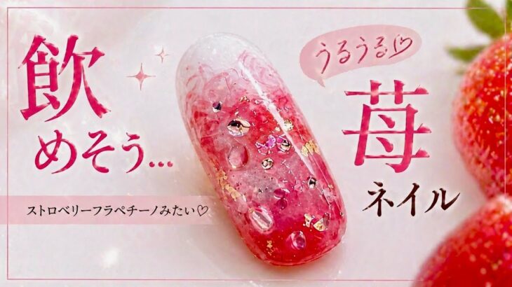 【簡単】飲めそうな苺ネイル🍓うるうる質感がやばい…