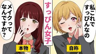 「メイクなんてしてないよ？」“すっぴん”を装う自称ナチュラル女子…本物の天然美少女が転校してきた瞬間、すべてが崩れた【漫画】
