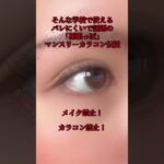 メイク禁止…カラコン禁止…そんな学校でもつけれるカラコン‼️#shoorts #カラコン #初心者メイク #バレないカラコン #ナチュラルカラコン #初心者