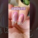 【ほぼ同じ⁈】新色キャンドゥマグネットジェル蘇芳とピンクパープルの色比較！ #キャンドゥジェルネイル #100均ネイル #マグネットネイル
