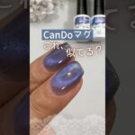 【激似？！】新色キャンドゥマグネットジェル群青とナイトスカイを比べてみた！ #キャンドゥジェルネイル #100均ネイル #マグネットネイル