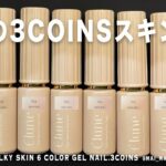 人気の3コインズ新作スキンマグジェル、お値段以上すぎてスゲぇ。うるちゅるシルキーネイル