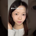 半顔メイク変化分かりやすいかな？！最近はナチュラル盛れメイクしてるよ✨🩰 #fyp #おすすめ #ナチュラルメイク #半顔メイク #韓国メイク #韓国コスメ #매이크업