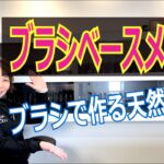 リキッドファンデーションブラシを使ってナチュラル美肌にしていこう！　【ウエダ美粧堂】【BISYODO】