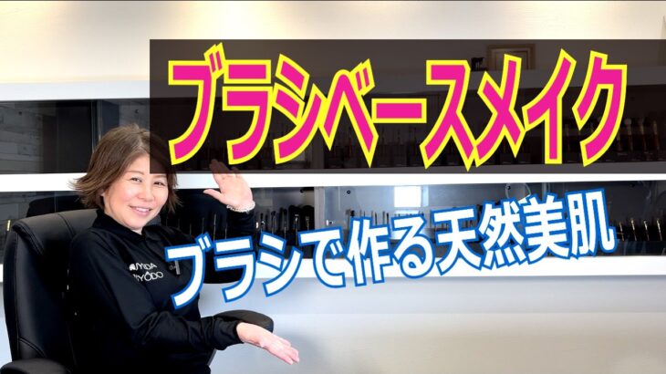 リキッドファンデーションブラシを使ってナチュラル美肌にしていこう！　【ウエダ美粧堂】【BISYODO】